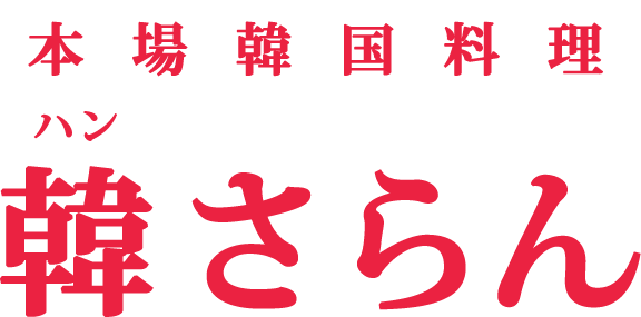 韓 さらん